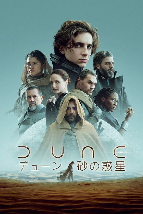 DUNE デューン/砂の惑星