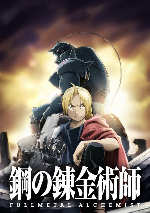 鋼の錬金術師 BROTHERHOOD