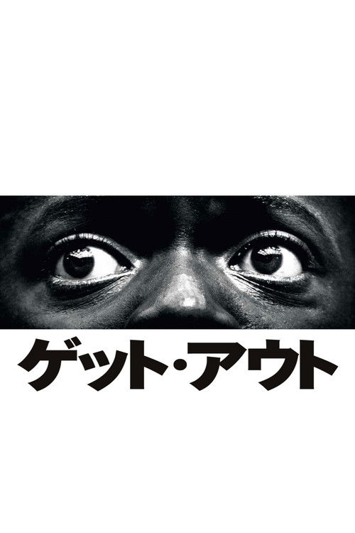 ゲット・アウト