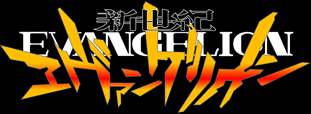 新世紀エヴァンゲリオン